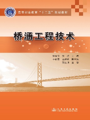 桥涵工程技术_11099.pdf