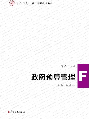 政府预算管理——信毅教材大系.pdf