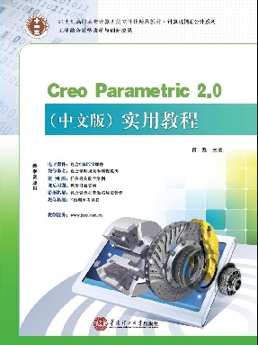 Creo Parametric 2.0（中文版）实用教程.pdf