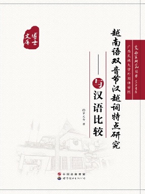 （电子书）越南语双音节汉越词特点研究&mdash;&mdash;与汉语比较.pdf