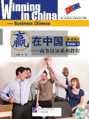 赢在中国—商务汉语系列教程 • 基础篇3.pdf