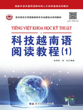（电子书）科技越南语阅读教程（1）.pdf