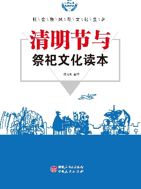 清明节与祭祀文化读本.pdf