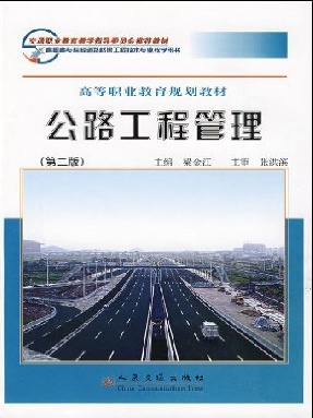 公路工程管理（第二版）.pdf