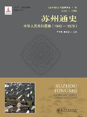 苏州通史：中华人民共和国卷(1949-1978).pdf
