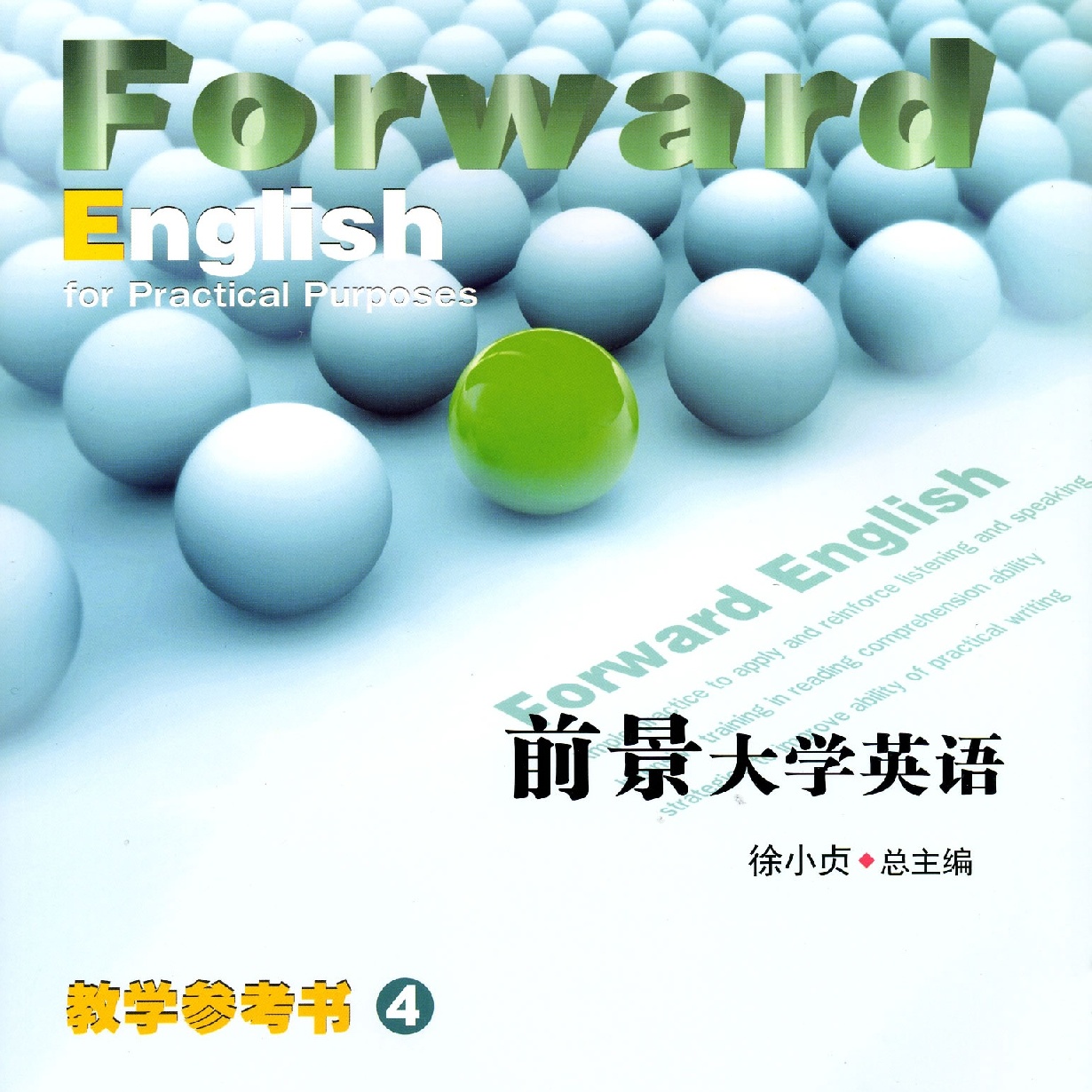 前景大学英语教学参考书 4