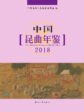 中国昆曲年鉴2018.pdf