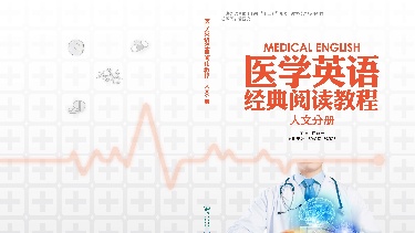 医学英语人文