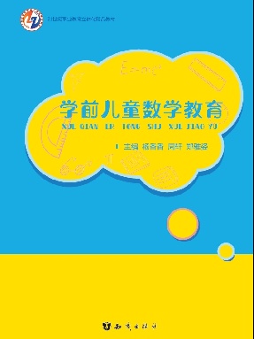 学前儿童数学教育.pdf