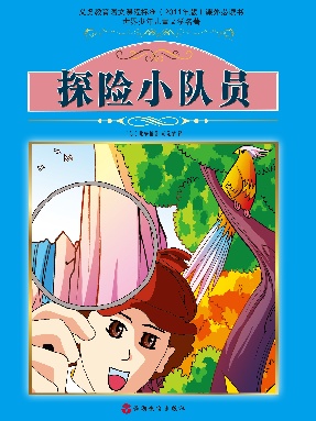 探险小队员.pdf