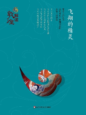 解读敦煌·飞翔的精灵.pdf