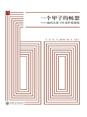 一个甲子的畅想：面向未来120项科技预见.epub