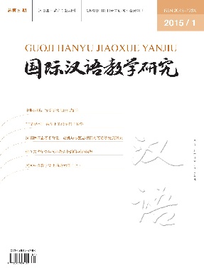 国际汉语教学研究2015年第1期.pdf