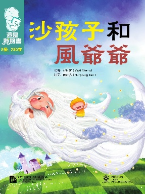 這是我的書&bull;第5級&bull;沙孩子和風爺爺.pdf