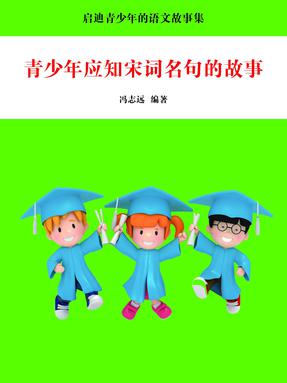 青少年应知宋词名句的故事.pdf