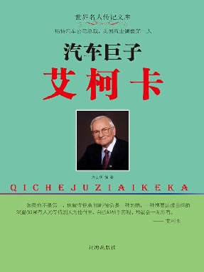 汽车巨子艾柯卡.epub