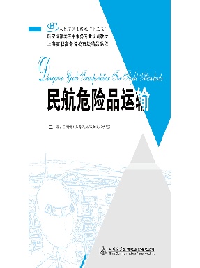 民航危险品运输.pdf