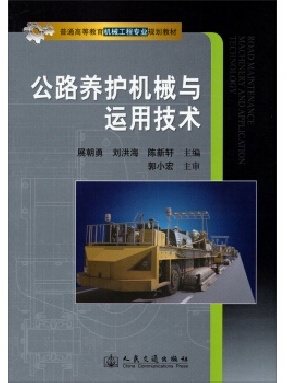 公路养护机械与运用技术.pdf