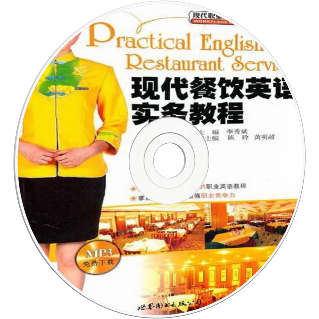 现代餐饮英语实务教程.mp3