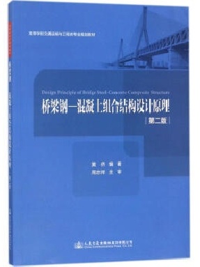 桥梁钢—混凝土组合结构设计原理（第2版）.pdf