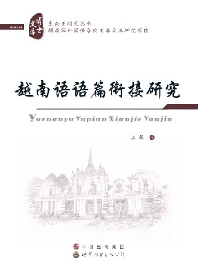 （电子书）越南语语篇衔接研究.pdf