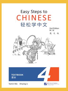 轻松学中文（第二版）（英文版）课本4.pdf