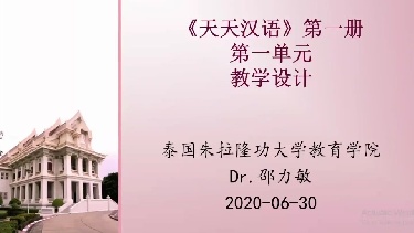 网络备课室-《天天汉语-泰国中学汉语课本》第一单元教学设计