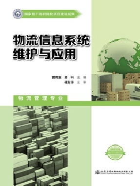 物流信息系统维护与应用.pdf