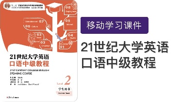 21世纪大学英语口语中级教程