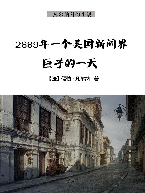 2889年一个美国新闻界巨子的一天.epub