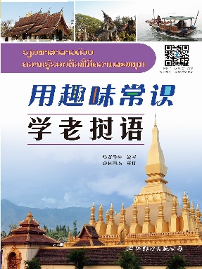 （电子书）用趣味常识学老挝语.pdf