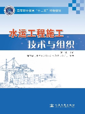 水运工程施工技术与组织.pdf