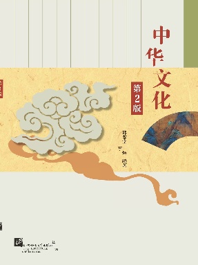 中华文化（第2版）.pdf