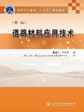 道路材料应用技术（第二版）.pdf