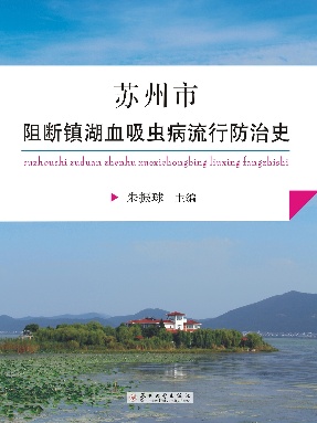 苏州市阻断镇湖血吸虫病流行防治史.pdf