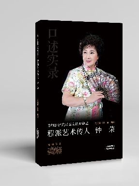 【pdf】《程派艺术传人 钟荣》电子书.pdf