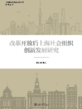 改革开放后上海社会组织创新发展研究.epub