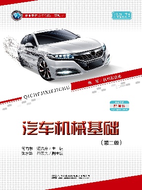 汽车机械基础（第二版）.pdf