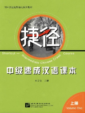 捷径 - 中级速成汉语课本·上册（全文检索版）.pdf