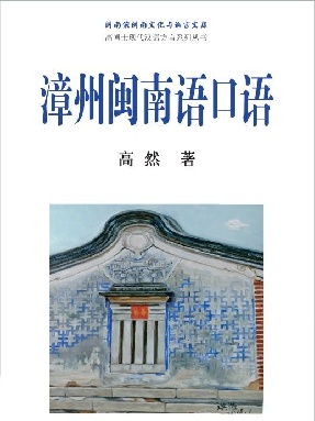 （电子书）漳州闽南语口语.pdf