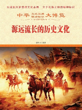 源远流长的历史文化.epub