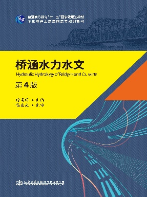 桥涵水力水文（第4版）.pdf