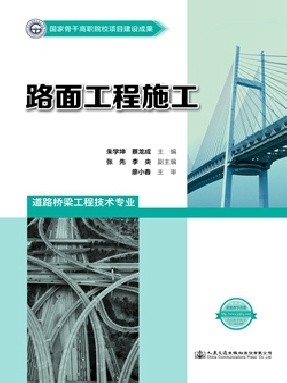 路面工程施工.pdf