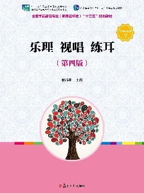 乐理 视唱 练耳 （第四版）.pdf