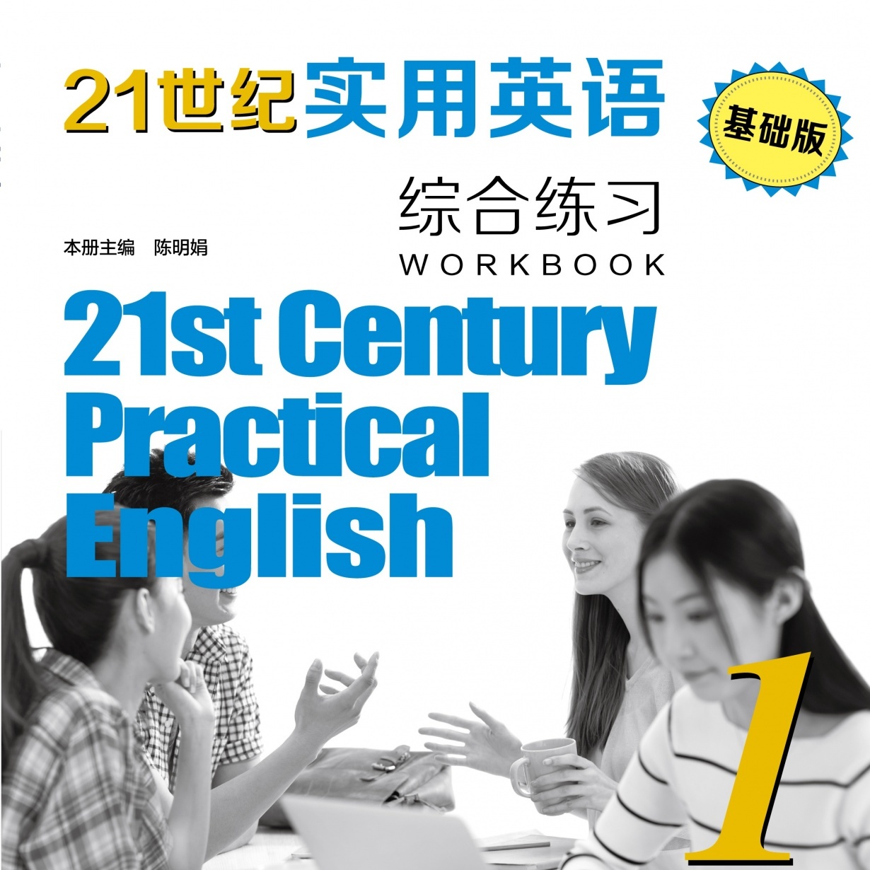 【视听包】21世纪实用英语（基础版）综合练习1.mp3