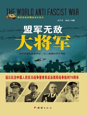 盟军无敌大将军.epub