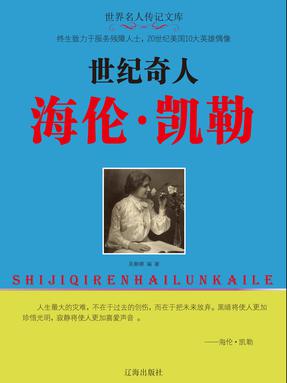 世纪奇人海伦&middot;凯勒.pdf
