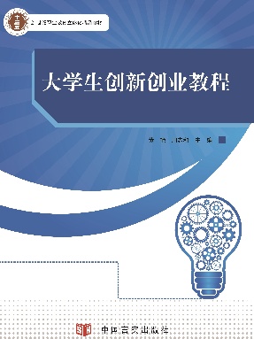 大学生创新创业教程.pdf