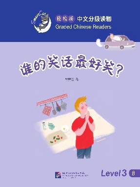 谁的笑话最好笑.pdf