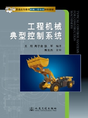 工程机械典型控制系统.pdf